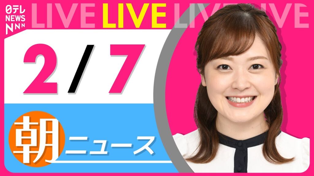 【朝ニュースライブ】最新ニュースと生活情報(2月7日) ──THE LATEST NEWS SUMMARY(日テレNEWS LIVE) 【朝ニュースライブ】最新ニュースと生活情報(2月7日) ──THE LATEST NEWS SUMMARY(日テレNEWS LIVE)