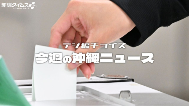 あす投開票！ 激変する「政治地図」を読み解く　沖縄政局の行方は？【1月31日〜2月6日 タイムス＋プラスから】