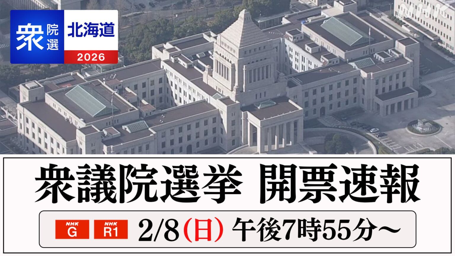 【北海道の情報詳しく】衆議院選挙2026 開票速報 #NHK北海道 #番組情報 | NHK北海道