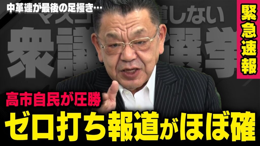 【緊急速報】※ゼロ打ち報道ほぼ確※ 衆院選でとんでもない事が起こっています（須田慎一郎の虎ノ門ニュース）