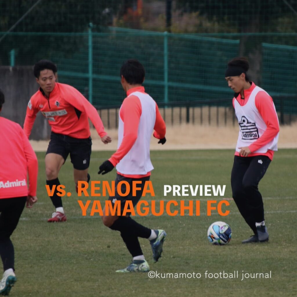 【明治安田J2・J3百年構想リーグWEST-B第１節 vs 山口】プレビュー／昇格争いのライバルとなること必至の山口を迎えて臨む、片野坂体制の初陣。「１」にこだわる姿勢を貫いて、やりきり、だしきり、つかみとる。 : kumamoto Football Journal