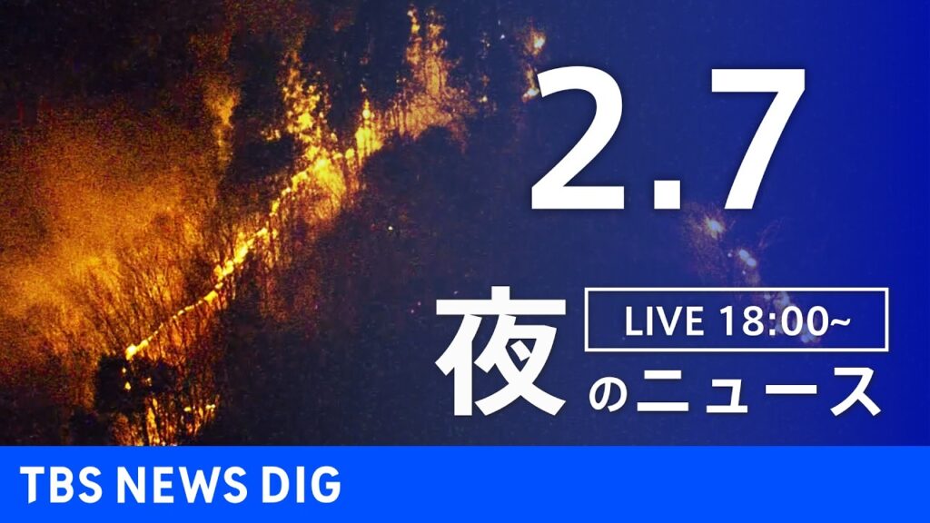 【LIVE】夜のニュース(Japan News Digest Live)最新情報など(2月7日)|TBS NEWS DIG 【LIVE】夜のニュース(Japan News Digest Live)最新情報など(2月7日)|TBS NEWS DIG
