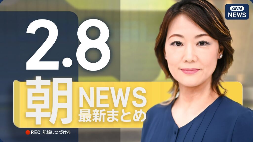 【ライブ】2/8 朝ニュースまとめ 最新情報を厳選してお届け ANN/テレ朝【LIVE】