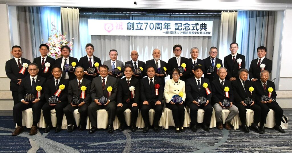 高校野球「未来につなぐ」　沖縄県高野連が創立70周年式典