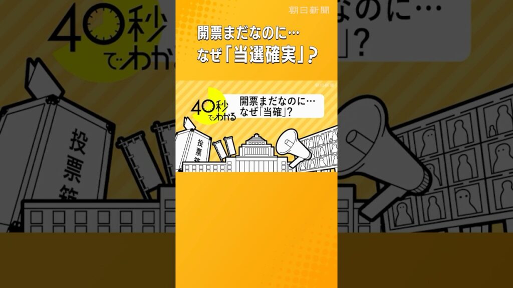 【40秒でわかる】午後8時になぜ「当選確実」? 開票速報の舞台裏