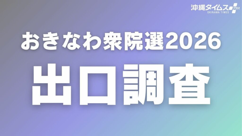 【今夜】衆院選沖縄選挙区、出口調査の結果を速報へ　投票終了後にウェブ配信予定（8日午後8時～） | 沖縄タイムス＋プラス