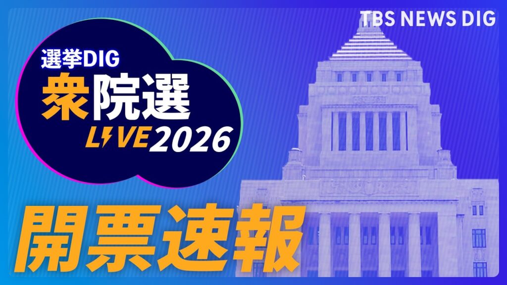 【リアルタイム開票速報】衆議院選挙2026「あなたの選挙区の結果は？」　当選確実の情報や出口調査をライブ配信｜TBS NEWS DIG