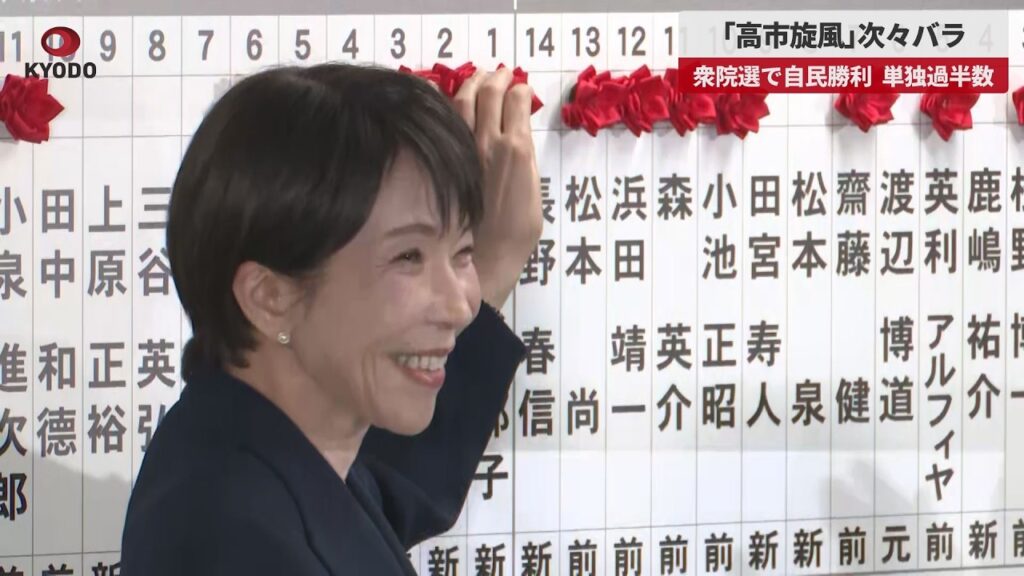 【速報】「高市旋風」次々バラ 衆院選で自民勝利、単独過半数