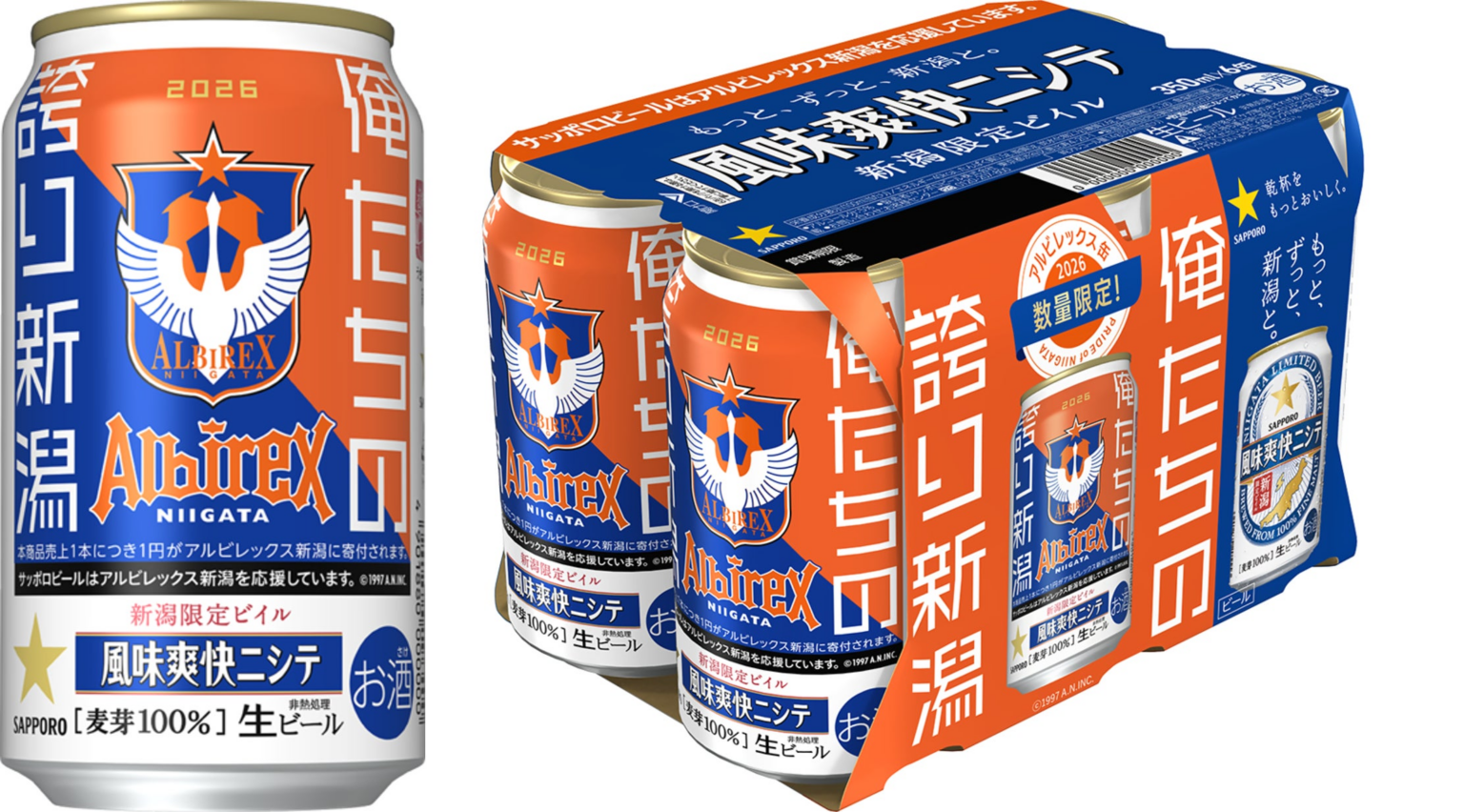 「新潟限定ビイル 風味爽快ニシテ アルビレックス新潟缶」2月10日（火）数量限定発売 | サッポロホールディングス株式会社のプレスリリース