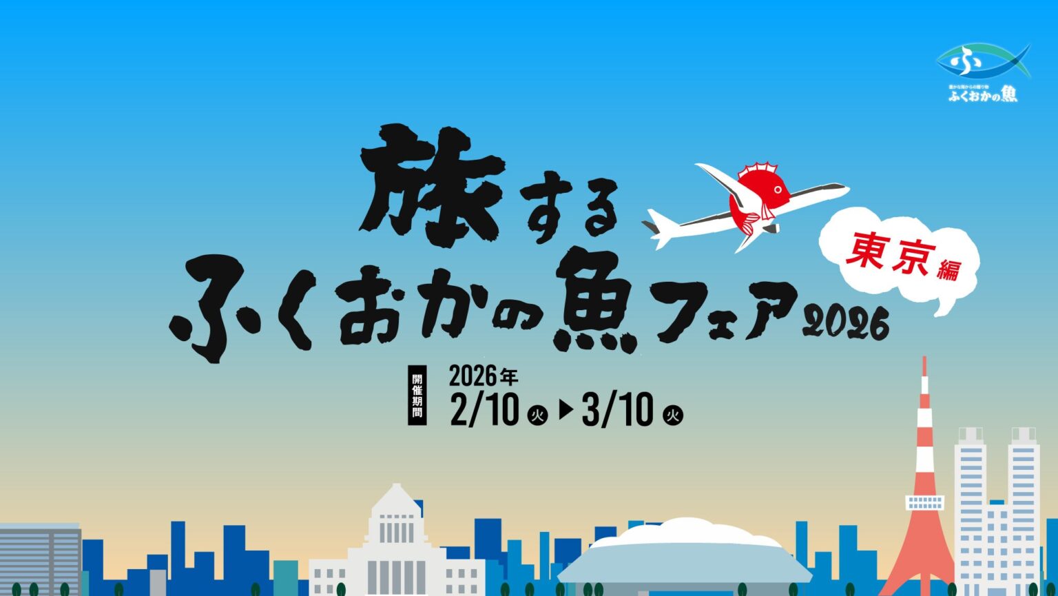 旅するふくおかの魚フェア2026 東京編 が 2月10日よりスタート！ | 福岡県のプレスリリース