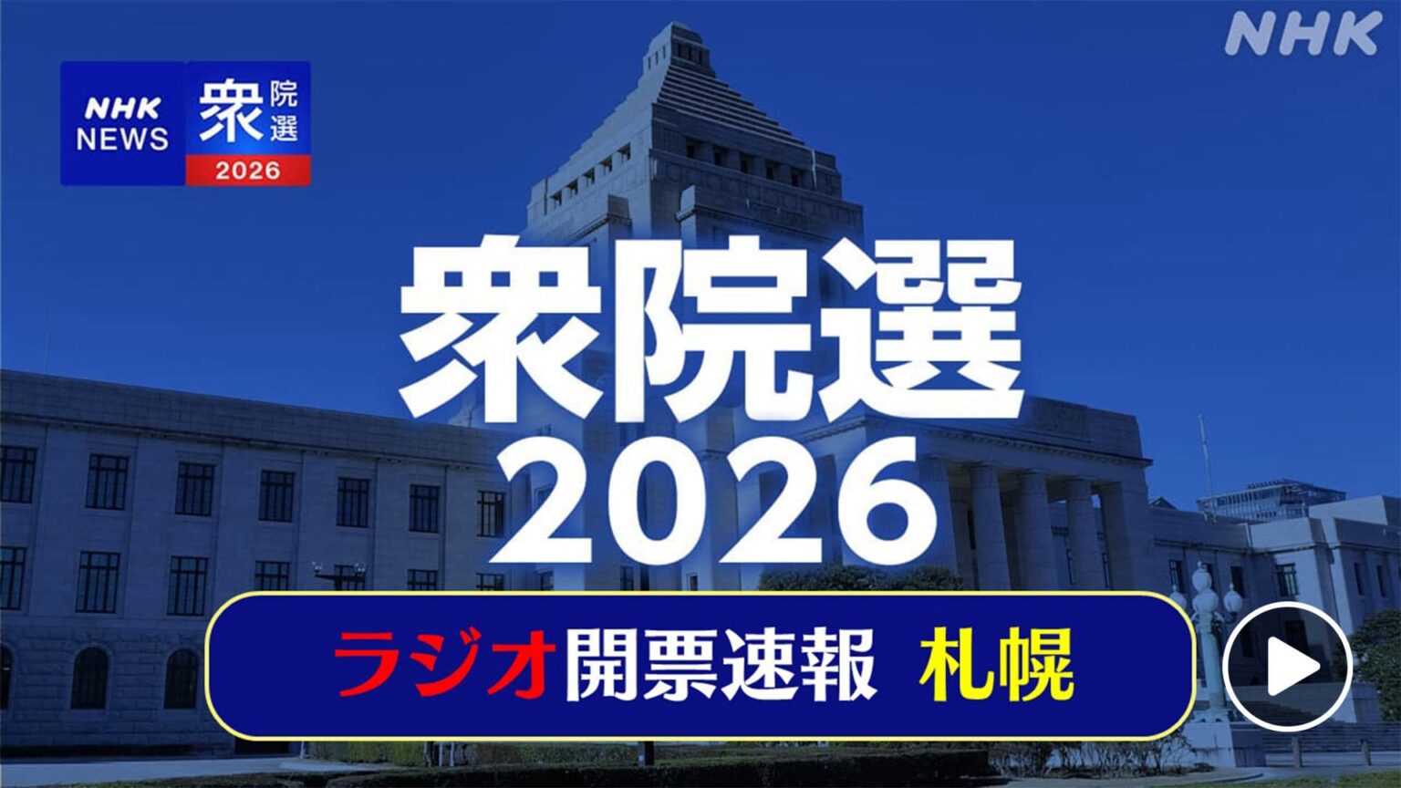 北海道・衆院選開票速報2026 ラジオ開票速報 札幌　らじる⭐︎らじる配信 2月16日まで | NHK北海道