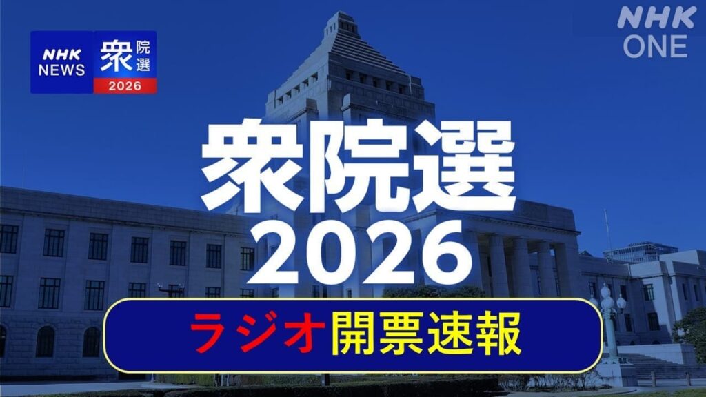 衆議院選挙2026 ラジオ開票速報 らじる★らじるで聴き逃し配信中です | NHK首都圏