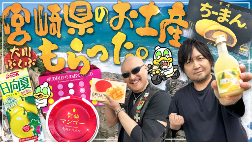 【お菓子】南国育ちのウマいやつ！ 宮崎みやげ食べ比べ！【お土産】