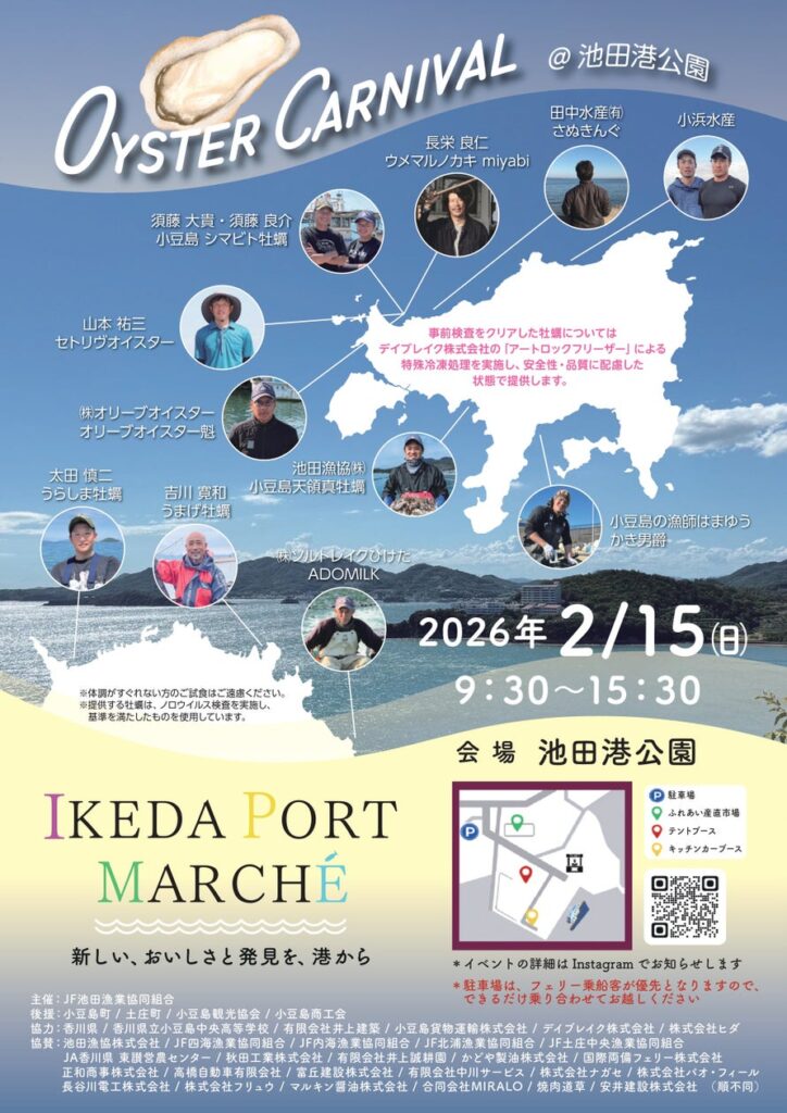 【小豆島 OYSTER CARNIVAL】逆境を乗り越え、生産者の力を一つに。 | 池田漁業協同組合のプレスリリース