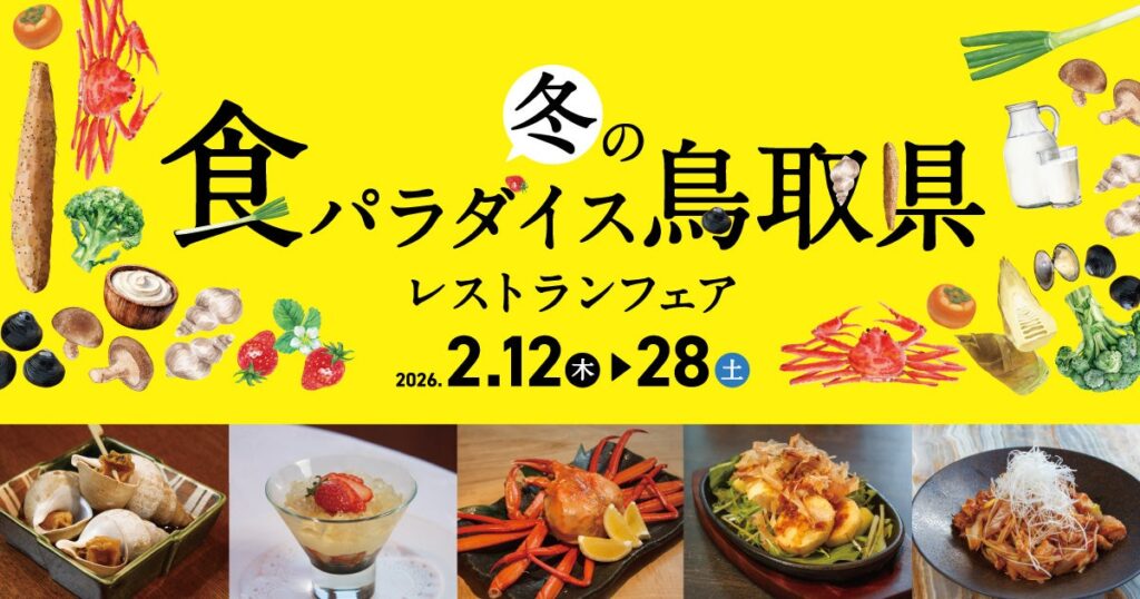 冬の食パラダイス鳥取県　レストランフェア