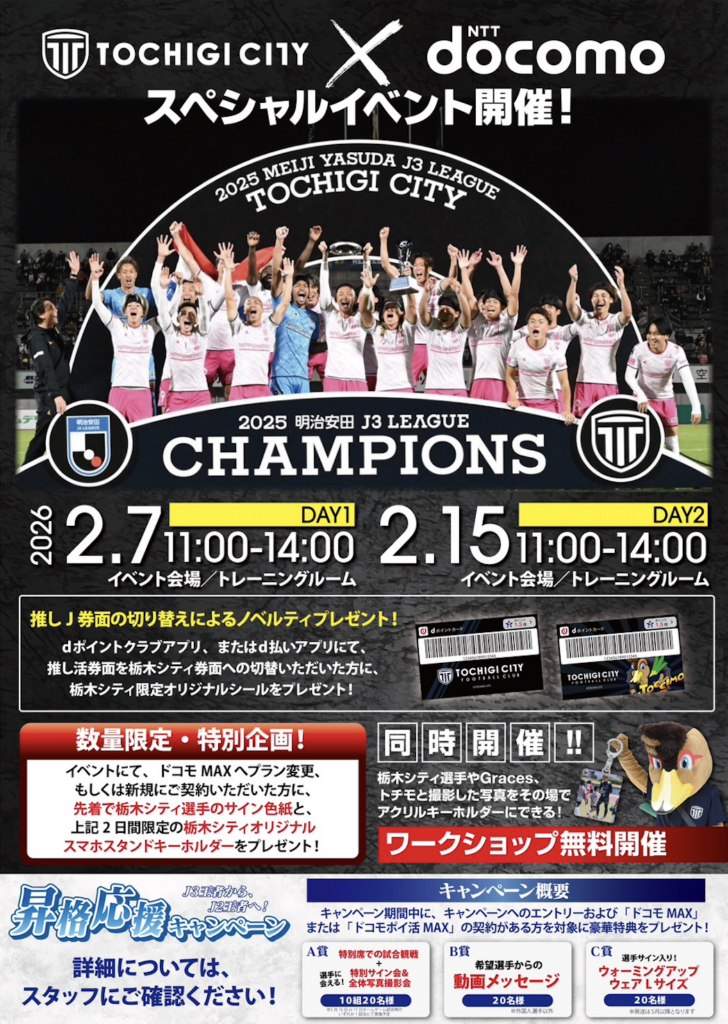 栃木シティ｜ 【2/15(日) ブラウブリッツ秋田戦】NTTドコモ特設ブース出展のお知らせ