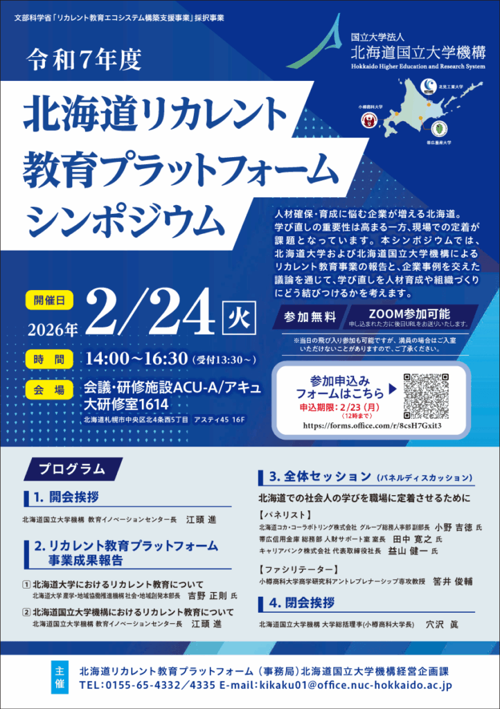 （2/24 14時開催）令和７年度北海道リカレント教育プラットフォームシンポジウムを開催します | 国立大学法人 北海道国立大学機構 小樽商科大学
