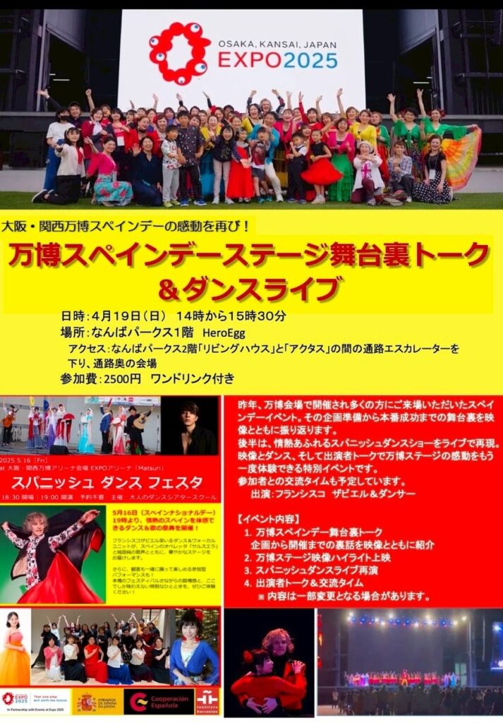 大阪・関西万博の感動が再び！スペインデーで喝采を浴びた「スパニッシュダンスフェスタ」の舞台裏トーク＆ライブを「Hero Egg」にて開催決定 | 株式会社Meta Heroesのプレスリリース