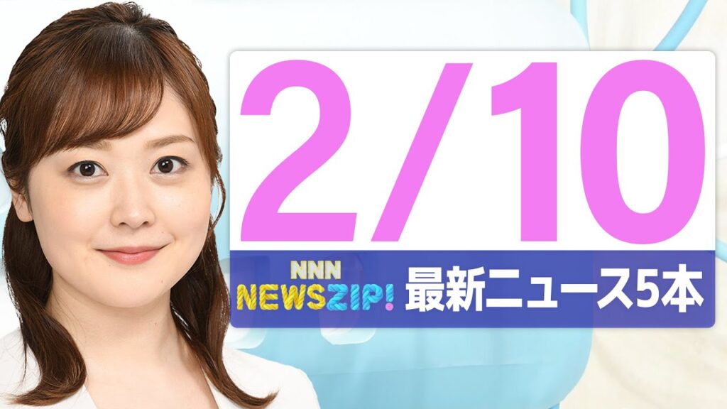 【今朝の最新ニュース5本】通勤・通学中にいち早くきょうの最新ニュースをお届け! NNN NEWS ZIP!(2026年2月10日) 【今朝の最新ニュース5本】通勤・通学中にいち早くきょうの最新ニュースをお届け! NNN NEWS ZIP!(2026年2月10日)