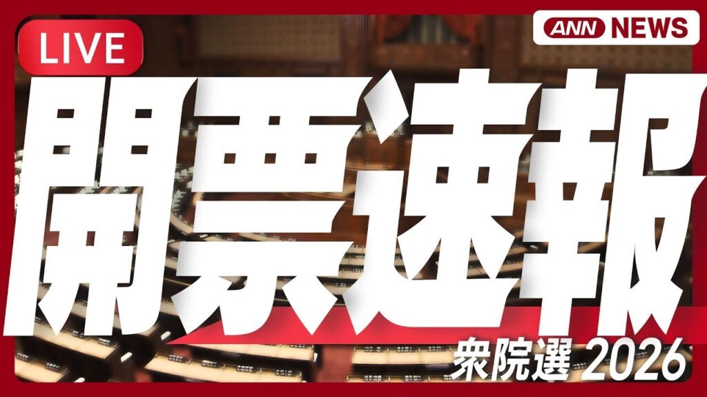 【ライブ】衆院選2026 開票速報②｜リアルタイム更新でどこよりも詳しく！あの注目候補者はどうなった？【チャット歓迎】(2026年2月9日) ANN/テレ朝