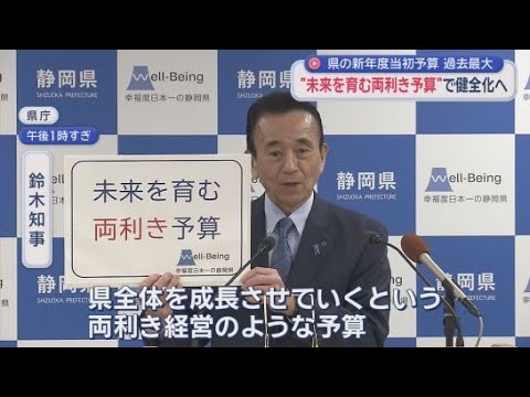 YouTube Video 【過去最大規模】新年度当初予算案は一般会計1兆4141億円…財政基盤の強化と成長投資めざす　静岡県