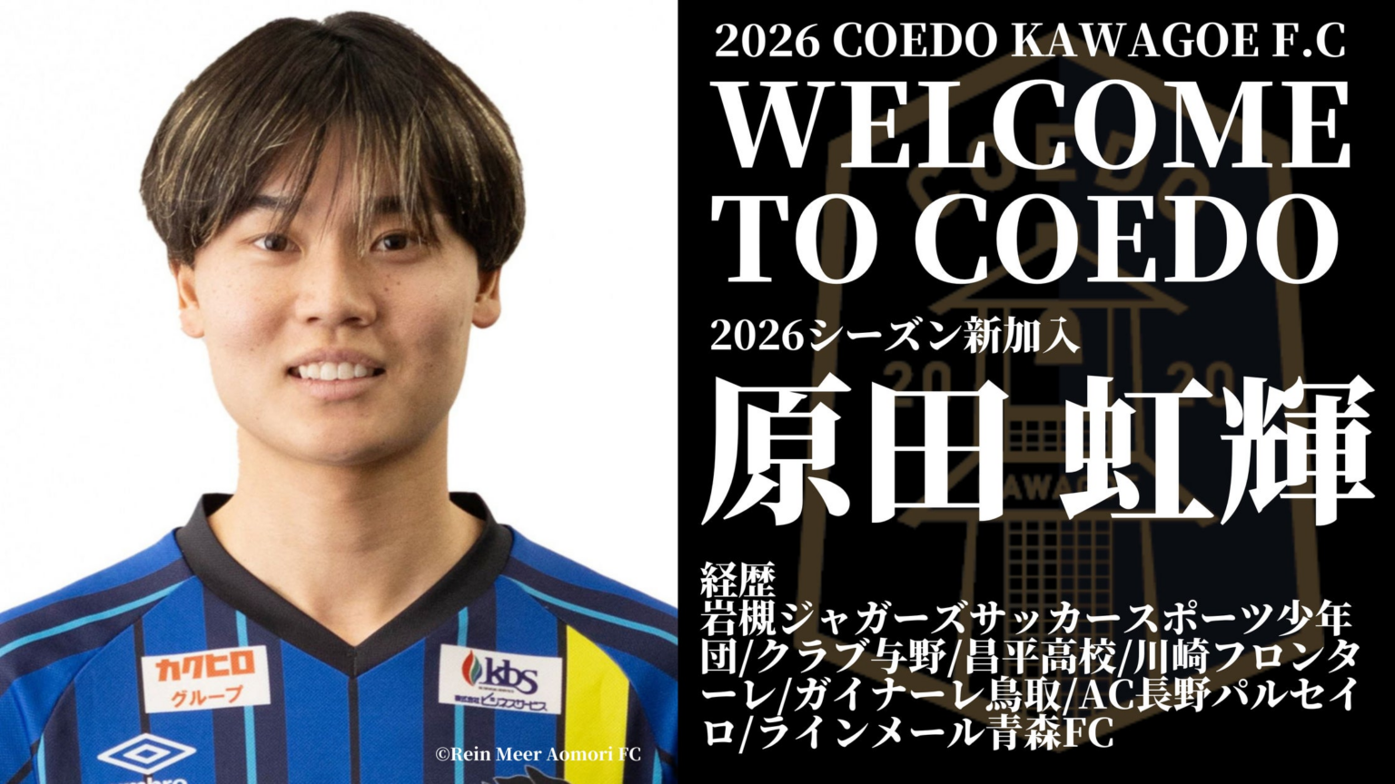 埼玉県川越市からJリーグを目指す「COEDO KAWAGOE F.C」、原田 虹輝選手 ラインメール青森FC(JFL)より加入が決定