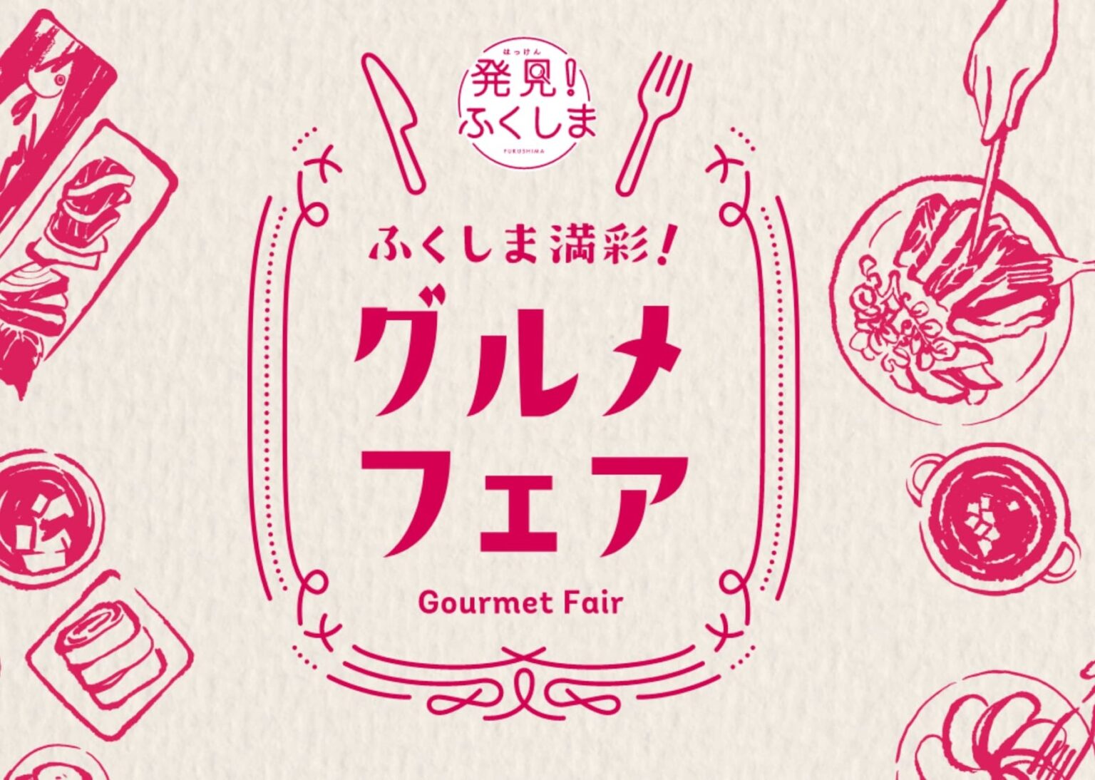 【ふくしま満彩！グルメフェア Winter 2026】福島牛 福粕花ステーキ＆メヒカリ南蛮揚げ、桃サワーを東京で期間限定提供｜東北居酒屋 〜奥羽の宴〜