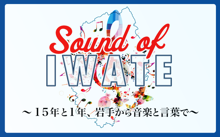 IBC岩手放送｜Sound of IWATE ～15年と1年、岩手から音楽と言葉で～