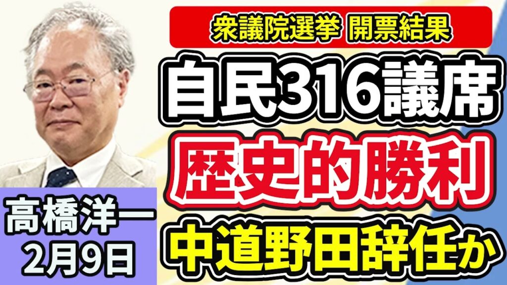 高橋洋一「衆議院選挙 開票速報 自民単独３１６議席で歴史的勝利、中道惨敗で野田共同代表『万死に値する責任』」「アメリカのトランプ大統領と中国の習近平国家主席が電話会談」２月９日