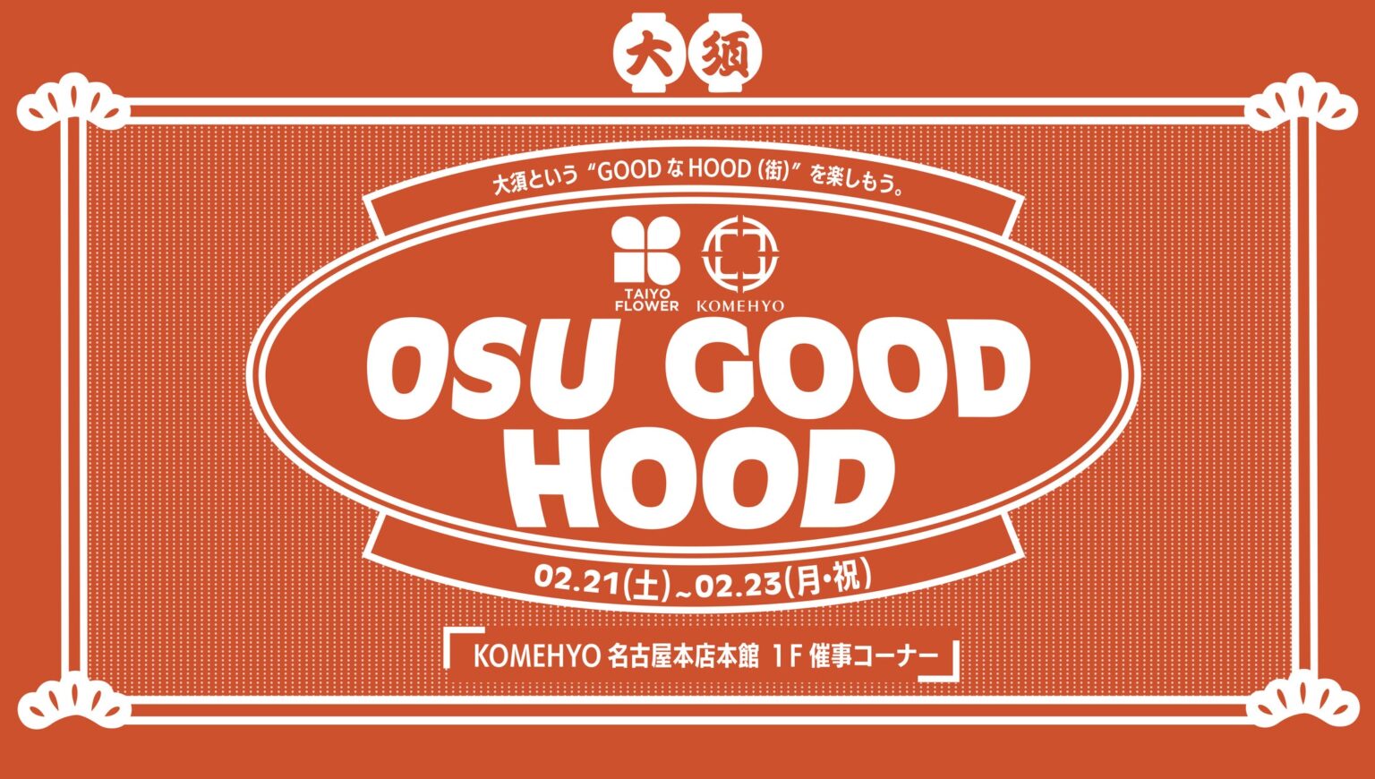 【名古屋】コメ兵の創業の地・大須で、若者に人気のフラワーショップと初コラボ「OSU GOOD HOOD」を2月21日(土)より3日間限定開催 | 株式会社コメ兵ホールディングスのプレスリリース