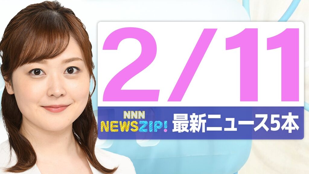 【今朝の最新ニュース5本】通勤・通学中にいち早くきょうの最新ニュースをお届け! NNN NEWS ZIP!(2026年2月11日) 【今朝の最新ニュース5本】通勤・通学中にいち早くきょうの最新ニュースをお届け! NNN NEWS ZIP!(2026年2月11日)