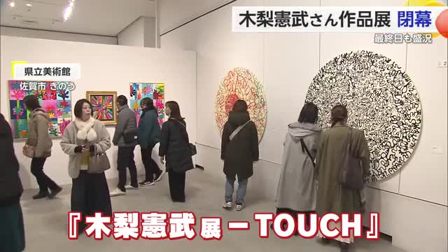 木梨憲武展「TOUCH」閉幕 約3万人が来場【佐賀県】