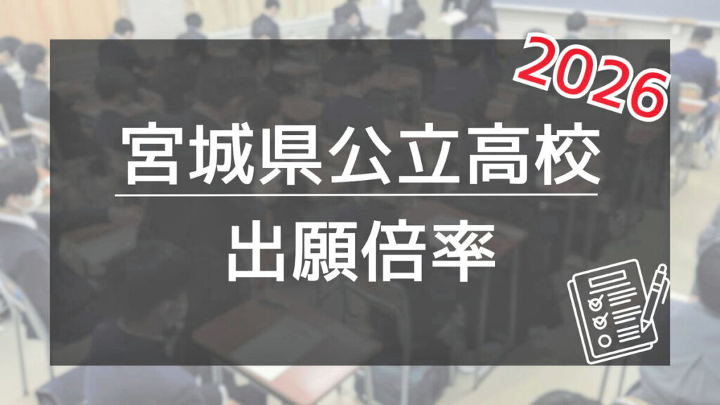 公立高校の出願倍率、13日発表　河北新報オンラインで速報 | 河北新報オンライン