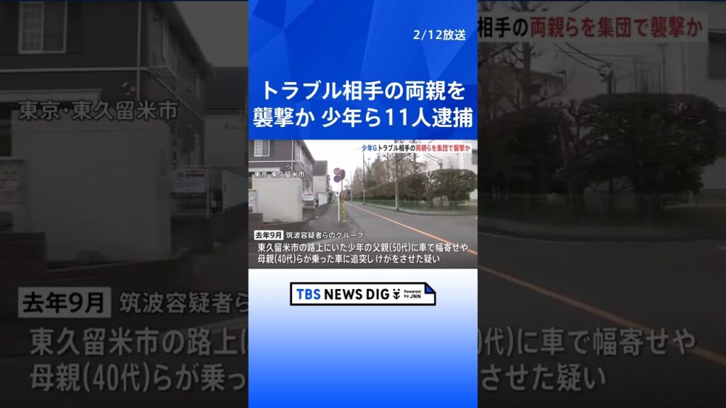 少年グループ11人を傷害の疑いで逮捕　息子のバイクの貸し借りめぐり…母親の乗る車に車を追突させ、大けがなどさせたか　警視庁｜TBS NEWS DIG #shorts