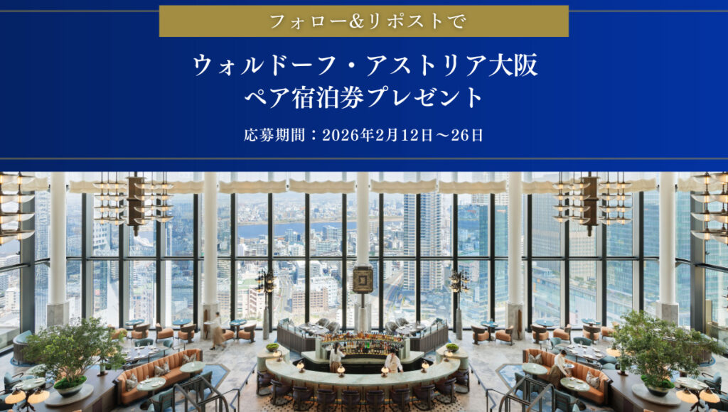 一休.com、「ウォルドーフ・アストリア大阪」宿泊券を抽選プレゼント。公式Xかインスタで応募 キングデラックスルームに1泊朝食付き - トラベル Watch