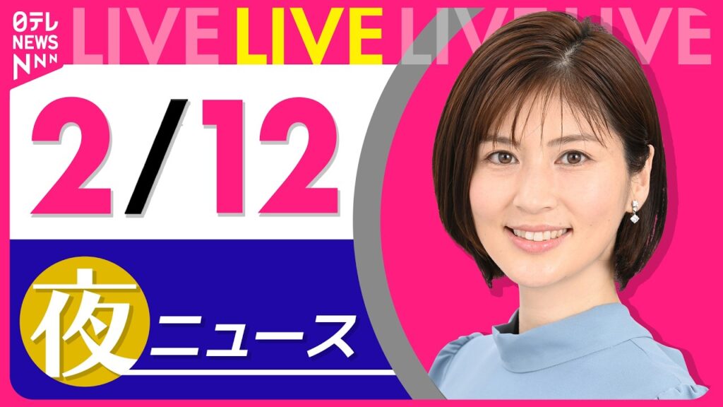 【夜ニュースライブ】最新ニュースと生活情報(2月12日) ──THE LATEST NEWS SUMMARY(日テレNEWS LIVE) 【夜ニュースライブ】最新ニュースと生活情報(2月12日) ──THE LATEST NEWS SUMMARY(日テレNEWS LIVE)