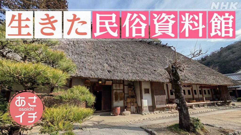 あさイチ 愛知・豊田市“生きた民俗資料館”で実感！山里のくらし | NHK名古屋