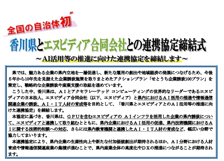 香川県とNVIDIA、AI人材育成/企業誘致で提携 – PC Watch 香川県とNVIDIA、AI人材育成/企業誘致で提携 - PC Watch