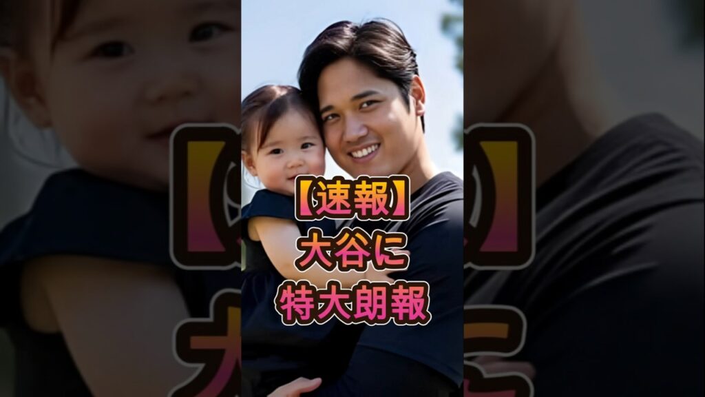 【速報】大谷に“特大朗報”が舞い込む🔥⚾