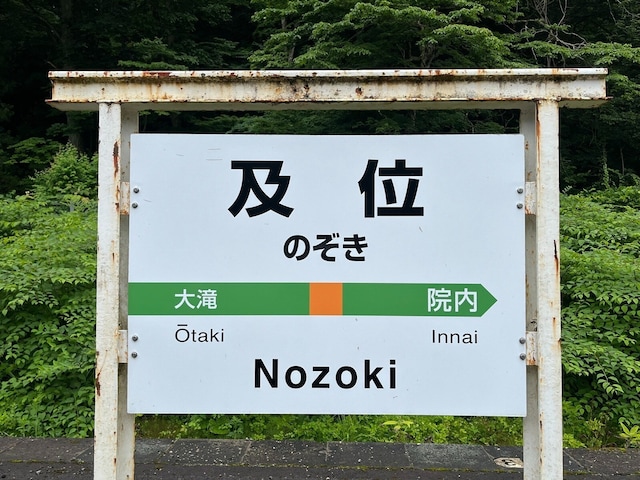 読むのが難しいと思う「山形県の駅」ランキング！ 2位「及位」を抑えた1位は？【2026年調査】