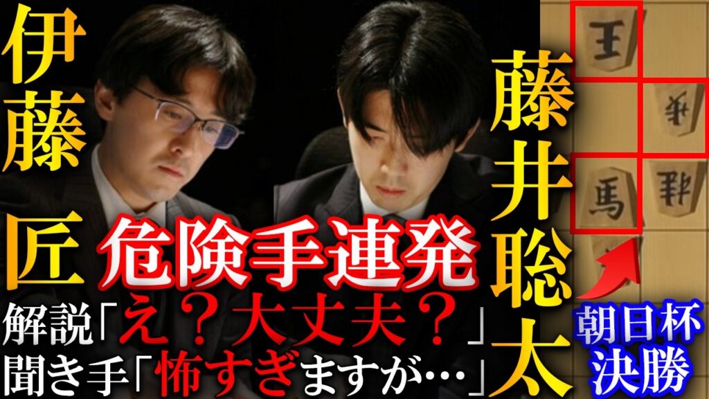 【プロも大絶賛！】藤井聡太竜王が自滅！？すべてを読み切った危険手と伊藤二冠の妙技を解説【第19回朝日杯将棋オープン戦決勝】