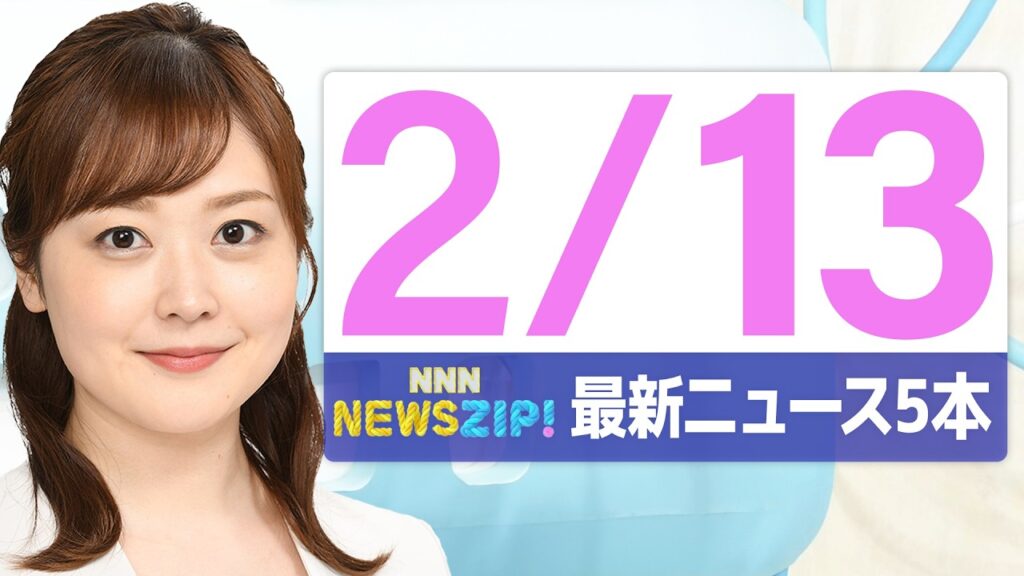 【今朝の最新ニュース5本】通勤・通学中にいち早くきょうの最新ニュースをお届け! NNN NEWS ZIP!(2026年2月13日) 【今朝の最新ニュース5本】通勤・通学中にいち早くきょうの最新ニュースをお届け! NNN NEWS ZIP!(2026年2月13日)