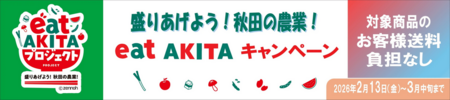 「盛りあげよう!秋田の農業!eat AKITA キャンペーン」をJAタウンの「おらほの逸品館」で開催|47NEWS(よんななニュース) 「盛りあげよう!秋田の農業!eat AKITA キャンペーン」をJAタウンの「おらほの逸品館」で開催|47NEWS(よんななニュース)