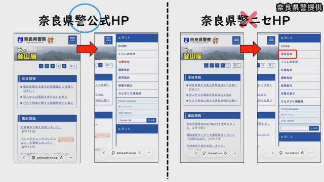 奈良県警の偽サイトが見つかる　警察官をかたった特殊詐欺に利用か　注意呼びかけ