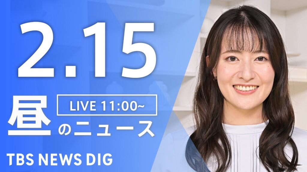 【LIVE】昼のニュース(Japan News Digest Live)最新情報など(2月15日)|TBS NEWS DIG 【LIVE】昼のニュース(Japan News Digest Live)最新情報など(2月15日)|TBS NEWS DIG