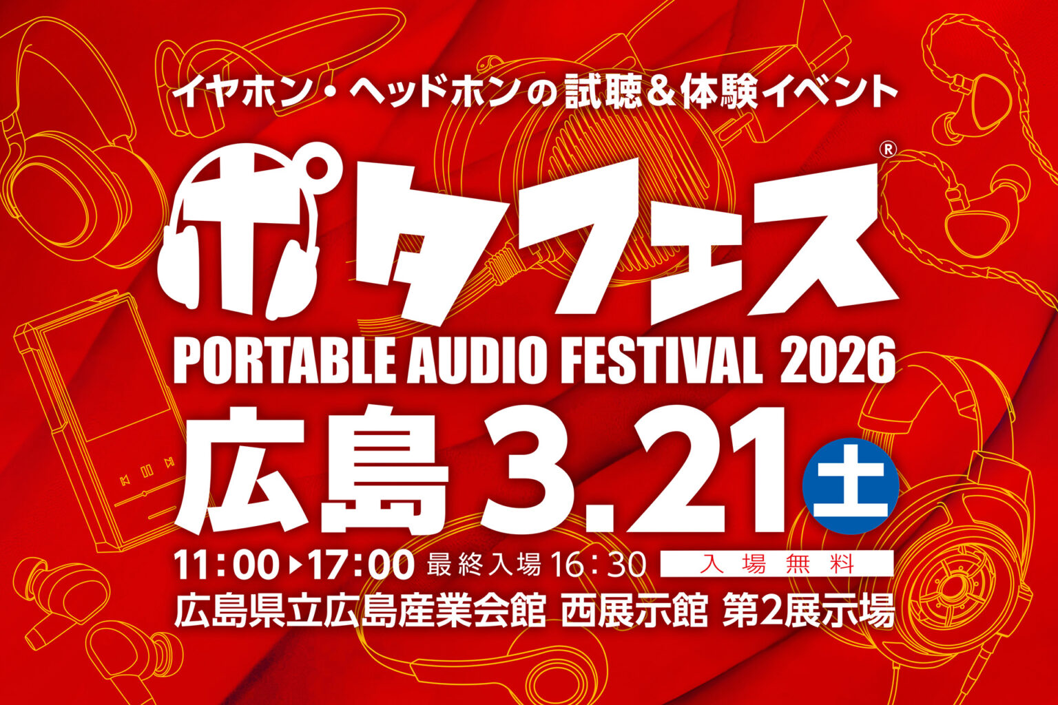 「ポタフェス 2026 広島」3月21日。11年ぶりの広島開催 - AV Watch