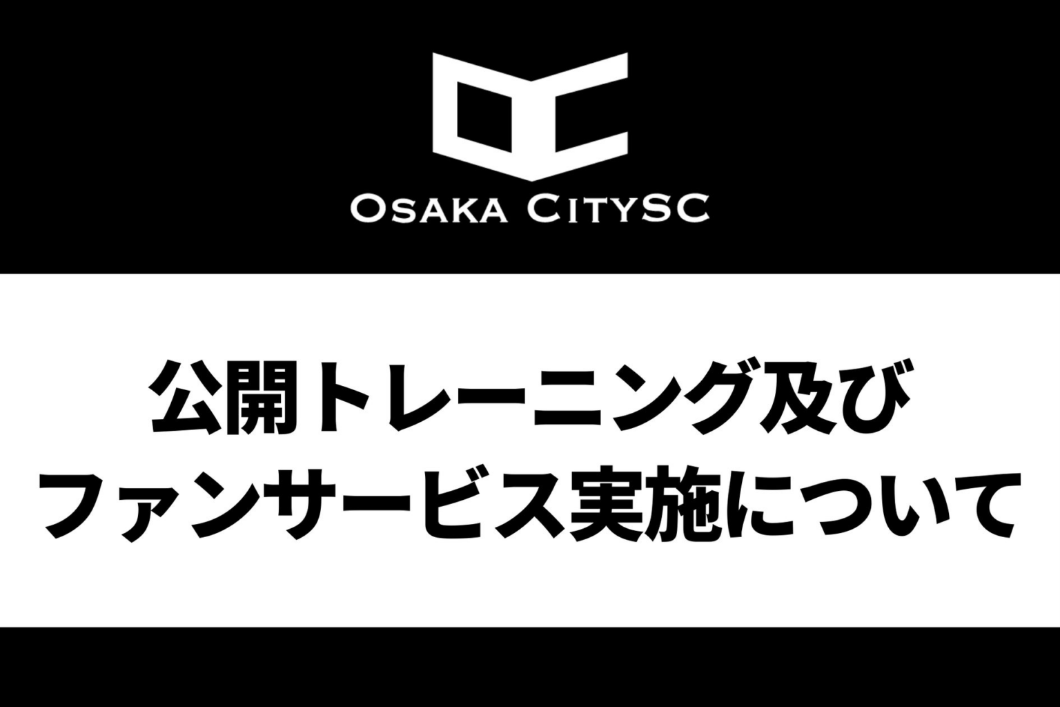大阪市から史上最速でJリーグ昇格を目指すOsaka City SC、公開トレーニング・ファンサービス実施のお知らせ | 株式会社RAXUS Osaka City SCのプレスリリース 大阪市から史上最速でJリーグ昇格を目指すOsaka City SC、公開トレーニング・ファンサービス実施のお知らせ | 株式会社RAXUS Osaka City SCのプレスリリース