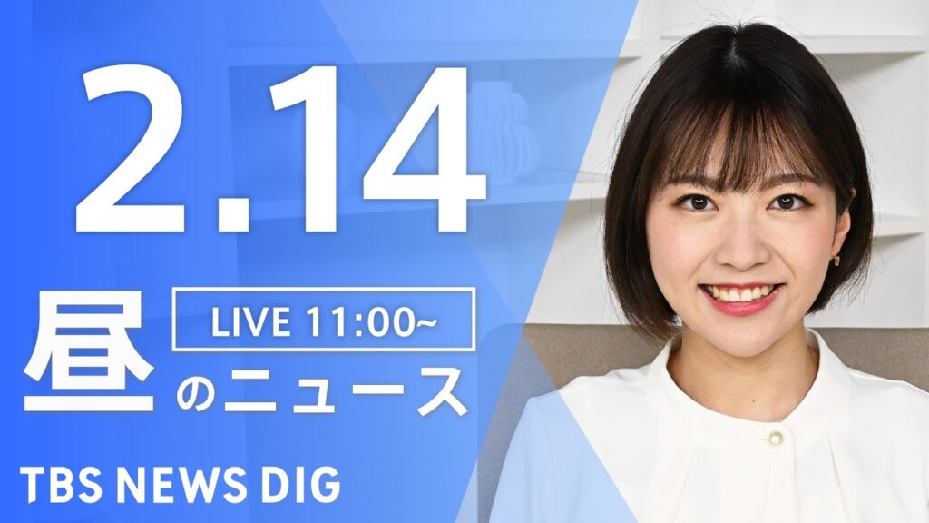 【LIVE】昼のニュース(Japan News Digest Live)最新情報など(2月14日)|TBS NEWS DIG 【LIVE】昼のニュース(Japan News Digest Live)最新情報など(2月14日)|TBS NEWS DIG