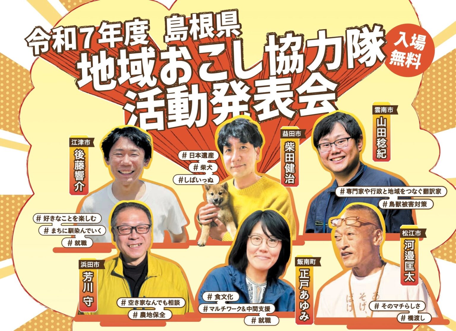令和７年度 島根県地域おこし協力隊活動発表会を２月24日（火）に開催決定【島根県立大学】 | 公立大学法人島根県立大学のプレスリリース