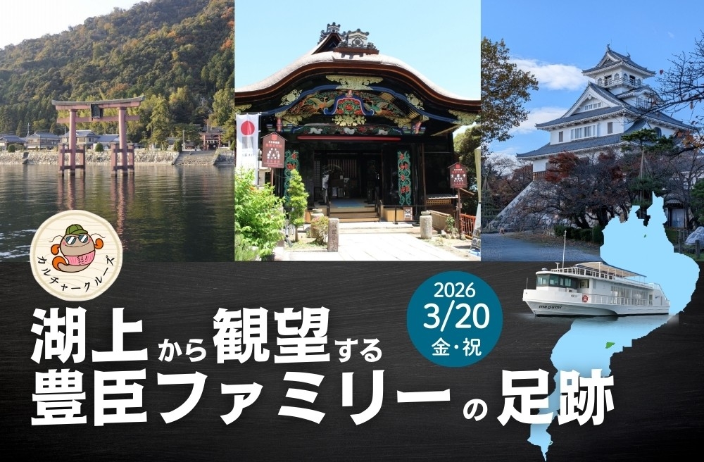 湖上から観望する豊臣ファミリーの足跡
参加者募集中！ | NEWSCAST